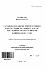 Научное обоснование мер по предупреждению потерь трудового потенциала вследствие инвалидности взрослого населения на региональном уровне - тема автореферата по медицине