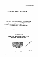 Клинико-биохимические особенности недифференцированной дисплазии соединительной ткани у детей и подростков с хронической болью в спине - тема автореферата по медицине