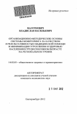 Организационно-методические основы системы мониторинга за качеством и результативностью медицинской помощи в минимизации угроз жизни и здоровью населения в трудоспособном возрасте на региональном уровне - тема автореферата по медицине