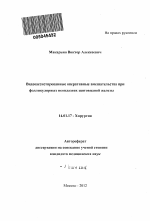 Видеоассистированные оперативные вмешательства при фолликулярных неоплазиях щитовидной железы - тема автореферата по медицине