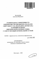 Сравнительная эффективность и преимущество ингибитора If-каналов синусового узла ивабрадина (кораксана) в лечении больных ишемической болезнью сердца с сопутствующей бронхиальной астмой - тема автореферата по медицине