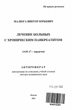 Лечение больных с хроническим панкреатитом - тема автореферата по медицине