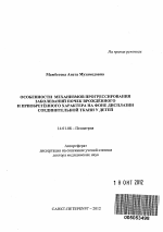 ОСОБЕННОСТИ МЕХАНИЗМОВ ПРОГРЕССИРОВАНИЯ ЗАБОЛЕВАНИЙ ПОЧЕК ВРОЖДЕННОГО И ПРИОБРЕТЕННОГО ХАРАКТЕРА НА ФОНЕ ДИСПЛАЗИИ СОЕДИНИТЕЛЬНОЙ ТКАНИ У ДЕТЕЙ. - тема автореферата по медицине