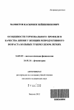 Особенности гормонального профиля и качества жизни у женщин репродуктивного возраста больных туберкулезом легких - тема автореферата по медицине