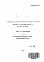 Состояние костного метаболизма у больных хронической обструктивной болезнью легких в зависимости от выраженности системного воспаления, дыхательной недостаточности и легочной гипертензии - тема автореферата по медицине