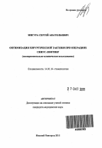 Оптимизация хирургической тактики при операциях синус-лифтинг (экспериментально-клиническое исследование) - тема автореферата по медицине