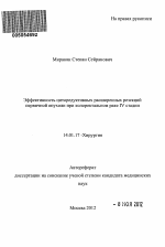 Эффективность циторедуктивных расширенных резекций первичной опухоли при колоректальном раке IV стадии - тема автореферата по медицине