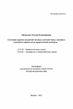 Состояние сердечно-сосудистой системы и костной ткани у женщин в отдаленном периоде после хирургической менопаузы - тема автореферата по медицине