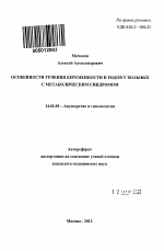 Особенности течения беременности и родов у больных с метаболичексим синдромом - тема автореферата по медицине