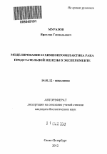 Моделирование и химиопрофилактика рака предстательной железы в эксперименте - тема автореферата по медицине