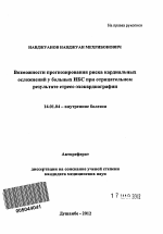 Возможности прогнозирования риска кардиальных осложнений у больных ИБС при отрицательном результате стресс-эхокардиографии - тема автореферата по медицине