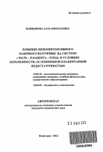 Влияние низкоинтенсивного лазерного излучения на систему "мать – плацента – плод" в условиях беременности, осложненной плацентарной недостаточностью - тема автореферата по медицине