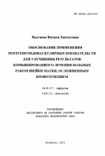 ОБОСНОВАНИЕ ПРИМЕНЕНИЯ РЕНТГЕНОЭНДОВАСКУЛЯРНЫХ ВМЕШАТЕЛЬСТВ ДЛЯ УЛУЧШЕНИЯ РЕЗУЛЬТАТОВ КОМБИНИРОВАННОГО ЛЕЧЕНИЯ БОЛЬНЫХ РАКОМ ШЕЙКИ МАТКИ, ОСЛОЖНЕННЫМ КРОВОТЕЧЕНИЕМ - тема автореферата по медицине