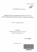 Клинико-биорадикальный мониторинг хронической обструктивной болезни легких (ХОБЛ) в условиях стационара - тема автореферата по медицине