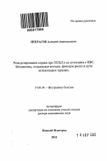 Ремоделирование сердца при ХОБЛ и ее сочетании с ИБС. Механизмы, отадленных исходы, факторы риска и пути оптимизации терапии - тема автореферата по медицине