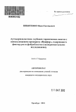 Аутодермопластика глубоких термических ожогов с использованием препарата "Вин-фар", содержащего фактор роста фибробластов (экспериментальное исследование) - тема автореферата по медицине