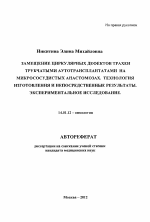 Замещение циркулярных дефектов трахеи трубчатыми аутотрансплантатами на микрососудистых анастомозах. Технология изготовления и непосредственные результаты. Экспериментальное исследование. - тема автореферата по медицине