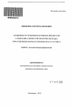 ОСОБЕННОСТИ ТЕЧЕНИЯ РЕАКТИВНЫХ ПРОЦЕССОВ В ЭПИТЕЛИИ СЛИЗИСТОЙ ОБОЛОЧКИ ЖЕЛУДКА ПРИ ОТДЕЛЬНЫХ ФОРМАХ ХРОНИЧЕСКОГО ГАСТРИТА - тема автореферата по медицине