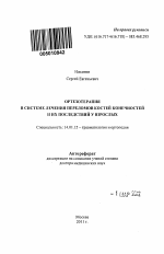 Ортезотерапия в системе лечения переломов костей конечностей и их последствий у взрослых - тема автореферата по медицине