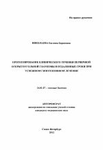 Прогнозирование клинического течения первичной открытоугольной глаукомы в отдаленные сроки при успешном гипотензивном лечении - тема автореферата по медицине