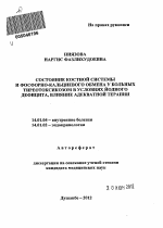 Состояние костной системы и фосфорно-кальциевого обмена у больных тиреотоксикозом в условиях йодного дефицита, влияние адекватной терапии - тема автореферата по медицине