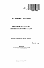 Хирургическое лечение первичных опухолей сердца - тема автореферата по медицине