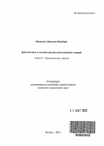 Диагностика и лечение уретро-влагалищных свищей - тема автореферата по медицине