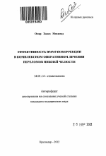 ЭФФЕКТИВНОСТЬ ИММУНОКОРРЕКЦИИ В КОМПЛЕКСНОМ ОПЕРАТИВНОМ ЛЕЧЕНИИ ПЕРЕЛОМОВ НИЖНЕЙ ЧЕЛЮСТИ - тема автореферата по медицине