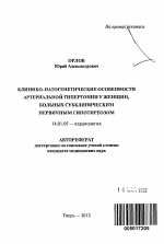 Клинико-патогенетические особенности артериальной гипертонии у женщин, больных субклиническим первичным гипотиреозом. - тема автореферата по медицине