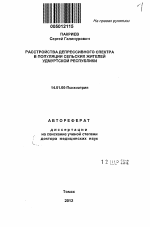 Расстройства депрессивного спектра в популяции сельских жителей Удмуртской Республики - тема автореферата по медицине