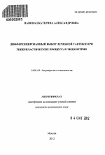 ДИФФЕРЕНЦИРОВАННЫЙ ВЫБОР ЛЕЧЕБНОЙ ТАКТИКИ ПРИ ГИПЕРПЛАСТИЧЕСКИХ ПРОЦЕССАХ ЭНДОМЕТРИЯ - тема автореферата по медицине