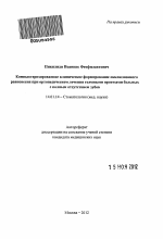 Компьютеризированное клиническое формирование окклюзионного равновесия при ортопедическом лечении съемными протезами больных с полным отсутствием зубов - тема автореферата по медицине