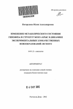 Изменение метаболического состояния гипофиза и структур мозга крыс в динамике экспериментальных злокачественных новообразований легкого - тема автореферата по медицине