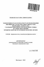 Эффективность и безопасность использования ингибитора If-каналов синусового узла ивабрадина (кораксана) у больных ишемической болезнью сердца на фоне обострения хронической обструктивной болезни легки - тема автореферата по медицине