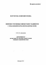 БИОПСИЯ СТОРОЖЕВЫХ ЛИМФОУЗЛОВ У ПАЦИЕНТОВ С ЛОКАЛЬНЫМИ ФОРМАМИ МЕЛАНОМЫ КОЖИ. - тема автореферата по медицине