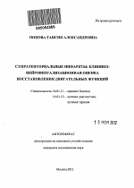 Супратенториальные инфаркты: клинико-нейровизуализационная оценка восстановления двигательных функций - тема автореферата по медицине