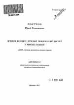 Лечение поздних лучевых повреждений костей и мягких тканей - тема автореферата по медицине