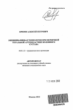 Миниинвазивная технология при первичной тотальной артропластике коленного сустава. - тема автореферата по медицине