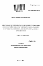 Одонтологические и одонтоглифические исследования особенностей зубов у лиц различных национальностей и перспективы использования полученных данных в стоматологии - тема автореферата по медицине