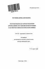 Рентгеноэндоваскулярная окклюзия артериальных сосудов при кровотечениях в акушерско-гинекологической клинике - тема автореферата по медицине