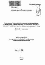 Оптимизация диагностики и совершенствование подходов к лечению больных с метастазами злокачественных опухолей в лимфатические узлы шеи без выявленного первичного очага - тема автореферата по медицине