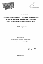 Оценка непосредственных и отдаленных клинических результатов разных способов реканализации хронических окклюзий коронарных артерий - тема автореферата по медицине