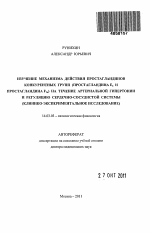 Изучение механизма действия простагландинов конкурентных групп (простагландина Е2 и простагландина F2a) на течение артериальной гипертонии и регуляцию сердечно-сосудистой системы (клинико-эксперимента - тема автореферата по медицине