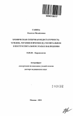 Хроническая сердечная недостаточность: течение, терапия и прогноз на госпитальном и постгоспитальном этапах наблюдения - тема автореферата по медицине