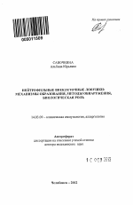 НЕЙТРОФИЛЬНЫЕ ВНЕКЛЕТОЧНЫЕ ЛОВУШКИ:МЕХАНИЗМЫ ОБРАЗОВАНИЯ, МЕТОДЫ ОБНАРУЖЕНИЯ, БИОЛОГИЧЕСКАЯ РОЛЬ - тема автореферата по медицине