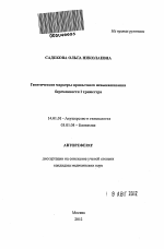 Генетические маркеры привычного невынашивания беременности I триместра - тема автореферата по медицине