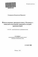 Использование эритропоэтина у больных с тяжелой сочетанной травмой и острой кровопотерей - тема автореферата по медицине