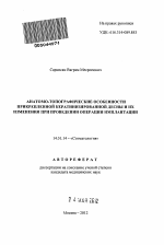 Анатомо-топографические особенности прикрепленной кератинизированной десны и их изменения при проведении операции имплантации - тема автореферата по медицине