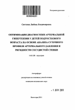 Оптимизация диагностики артериальной гипертензии у детей подросткового возраста на основе анализа суточного профиля артериального давления и ригидности сосудистой стенки - тема автореферата по медицине