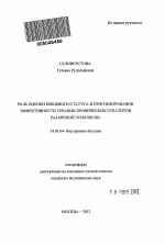 Роль оценки пищевого статуса в прогнозировании эффективности терапии хронических гепатитов различной этиологии. - тема автореферата по медицине